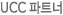 UCC 파트너