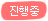 진행여부