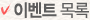 이벤트 목록